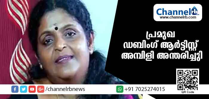 You are currently viewing പ്രമുഖ ഡബിങ് ആര്‍ട്ടിസ്റ്റ് അമ്പിളി അന്തരിച്ചു