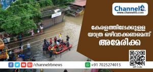 Read more about the article കേരളത്തിലേക്കുള്ള യാത്ര ഒഴിവാക്കണമെന്ന് അമേരിക്കന്‍ പൗരന്മാര്‍ക്ക് മുന്നറിയിപ്പ്