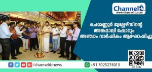 Read more about the article ചെമ്മണ്ണൂര്‍ ഇന്റര്‍ നാഷണല്‍ ജ്വല്ലേഴ്‌സിൻ്റെ അങ്കമാലി ഷോറൂം അഞ്ചാം വാര്‍ഷികം ആഘോഷിച്ചു