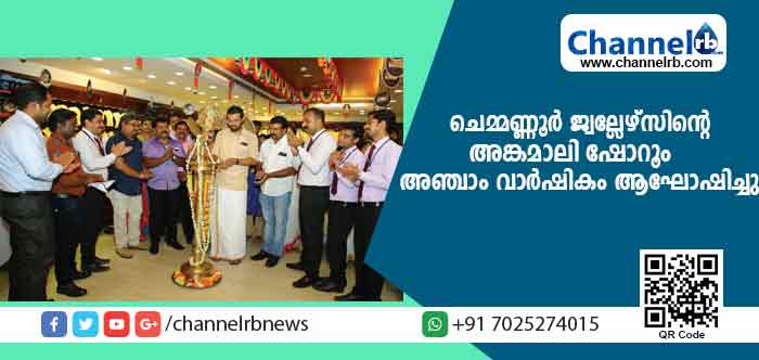 You are currently viewing ചെമ്മണ്ണൂര്‍ ഇന്റര്‍ നാഷണല്‍ ജ്വല്ലേഴ്‌സിൻ്റെ അങ്കമാലി ഷോറൂം അഞ്ചാം വാര്‍ഷികം ആഘോഷിച്ചു