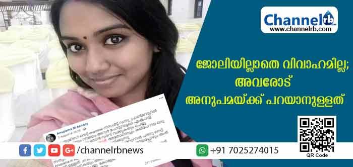 You are currently viewing ഇംഗ്ലീഷ് ലിറ്ററേച്ചറില്‍ പത്ത്‌ നെറ്റും റാങ്ക് ലിസ്റ്റില്‍ പേരും; ജോലികിട്ടിയിട്ടേ വിവാഹമുള്ളൂ എന്ന വാശി വിട്ടു; ഇപ്പോള്‍ കുട്ടിക്ക് നാല് വയസ്; ജോലിക്ക് വേണ്ടി വിവാഹം കഴിക്കാതിരിക്കുന്നവരോട് അനുപമയ്ക്ക് പറയാനുള്ളത്..