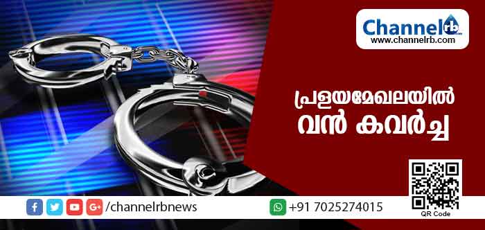 You are currently viewing പ്രളയമേഖലയില്‍ വന്‍ കവര്‍ച്ച; പ്രവാസിക്കും കൂട്ടാളികള്‍ക്കും എട്ടിൻ്റെ പണി
