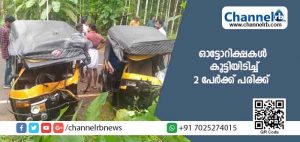 Read more about the article ചിറ്റാരിക്കാലില്‍ ഓട്ടോറിക്ഷകള്‍ കൂട്ടിയിടിച്ച് രണ്ടുപേര്‍ക്ക് പരിക്ക്