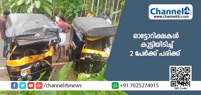 You are currently viewing ചിറ്റാരിക്കാലില്‍ ഓട്ടോറിക്ഷകള്‍ കൂട്ടിയിടിച്ച് രണ്ടുപേര്‍ക്ക് പരിക്ക്