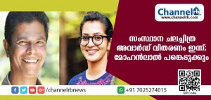 Read more about the article സംസ്ഥാന ചലച്ചിത്ര അവാര്‍ഡ് വിതരണം ഇന്ന്: വിവാദങ്ങള്‍ക്കൊടുവില്‍ മോഹന്‍ലാല്‍ മുഖ്യാതിഥിയായി പങ്കെടുക്കും