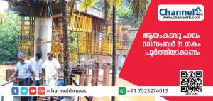 Read more about the article പെരിയ ആയംകടവു പാല നിര്‍മാണം ഡിസംബര്‍ 31 നകം പൂര്‍ത്തീകരിക്കാന്‍ നിര്‍ദ്ദേശം