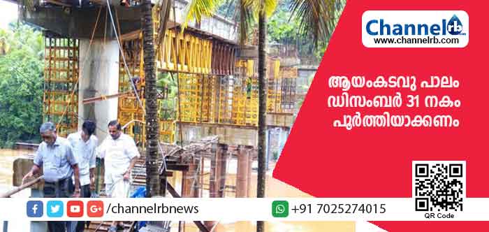 You are currently viewing പെരിയ ആയംകടവു പാല നിര്‍മാണം ഡിസംബര്‍ 31 നകം പൂര്‍ത്തീകരിക്കാന്‍ നിര്‍ദ്ദേശം