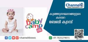 Read more about the article കുഞ്ഞുസമ്മാനങ്ങളുടെ കലവറകളുമായി കാസര്‍കോട്ടെ ബേബി ക്യാമ്പ് ശ്രദ്ധേയമാകുന്നു
