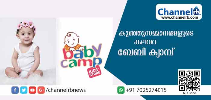You are currently viewing കുഞ്ഞുസമ്മാനങ്ങളുടെ കലവറകളുമായി കാസര്‍കോട്ടെ ബേബി ക്യാമ്പ് ശ്രദ്ധേയമാകുന്നു