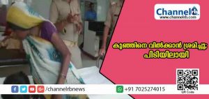 Read more about the article ഭാര്യക്ക് വേണ്ടി കുഞ്ഞിനെ വില്‍ക്കാന്‍ ഭര്‍ത്താവ്  നിര്‍ബന്ധിതനായി; നാടിനെ നടുക്കിയ സംഭവം ഇങ്ങനെ