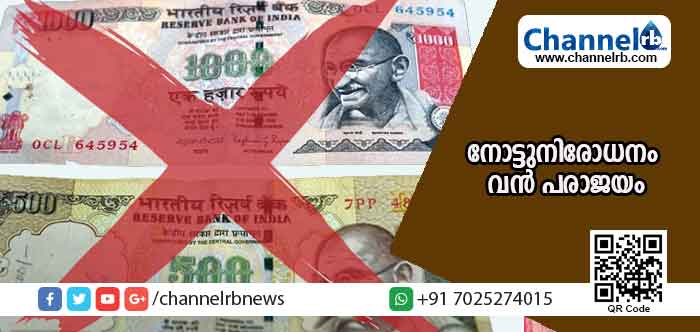 You are currently viewing നോട്ട് നിരോധനം വന്‍ പരാജയം; 99.3 ശതമാനം അസാധു നോട്ടുകളും തിരിച്ചെത്തിയെന്ന് ആര്‍.ബി.ഐ
