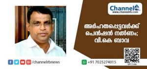 Read more about the article അര്‍ഹതപ്പെട്ട മുഴുവന്‍ പേര്‍ക്കും സാമൂഹ്യ സുരക്ഷ പെന്‍ഷന്‍ നല്‍കണമെന്ന് വി.കെ ബാവ