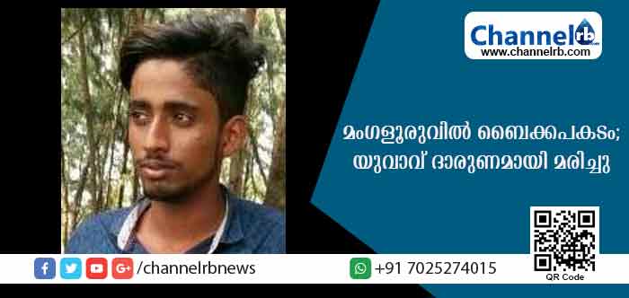 You are currently viewing മംഗളൂരുവില്‍ നിയന്ത്രണം വിട്ട  ബൈക്ക്  ബാരിക്കേഡിലിടിച്ച് യുവാവ് മരിച്ചു