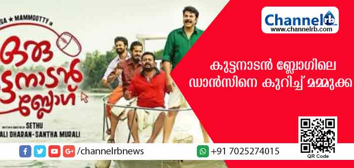 You are currently viewing തഴക്കവും വഴക്കവും ചെന്ന എന്റെ ഡാന്‍സ് സീന്‍ ഷൂട്ട് ചെയ്യുമ്പോള്‍ അവര്‍ തെറ്റിക്കും; പിന്നെ കൂടെയുള്ള പിള്ളേരുടെ താളത്തിനൊത്ത് ഞാനും തുള്ളി; കുട്ടനാടന്‍ ബ്ലോഗിലെ ഡാന്‍സ് സീനിനെ കുറിച്ച് മമ്മുട്ടിക്ക് പറയാനുള്ളത്