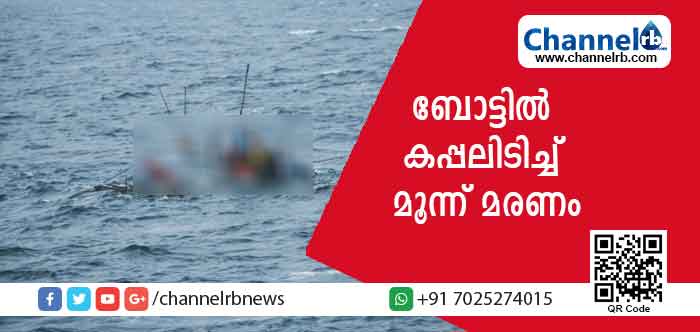 You are currently viewing ബോട്ടില്‍ കപ്പലിടിച്ച്‌ മൂന്ന് മരണം