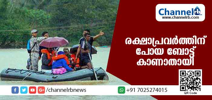 You are currently viewing രക്ഷാപ്രവര്‍ത്തിന് ഇറങ്ങിയ മത്സ്യബന്ധന ബോട്ട് കാണാതായി
