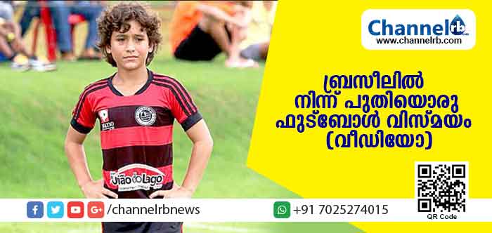 You are currently viewing ബ്രസീലില്‍ നിന്ന് പുതിയൊരു ഫുട്ബോള്‍ വിസ്മയം അണിയറയില്‍ ഒരുങ്ങുന്നു ;  (പന്ത്രണ്ടുകാരൻ്റെ അമ്പരിപ്പിക്കുന്ന വീഡിയോ)