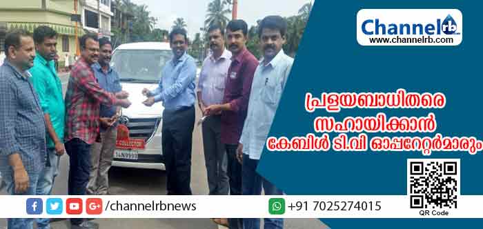 Read more about the article കേബിള്‍ ഓപ്പറേറ്റര്‍മാര്‍ കേരളാ വിഷന്‍ ചാനല്‍ മുഖേന ഒരുകോടി രൂപ നല്‍കും; കാസര്‍കോട് ജില്ലാകമ്മിറ്റിയും സി.സി.എന്നും ആദ്യഗഡുവായി ഒരുലക്ഷം കൈമാറി