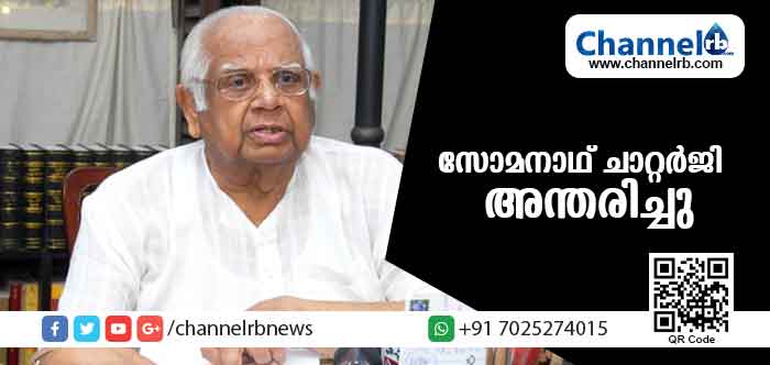 You are currently viewing ലോകസഭാ സ്പീക്കര്‍ സോമനാഥ് ചാറ്റര്‍ജി അന്തരിച്ചു