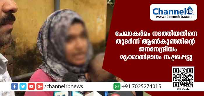 Read more about the article ചേലാകര്‍മം നടത്തിയതിനെ തുടര്‍ന്ന് 23 ദിവസം പ്രായമുള്ള ആണ്‍കുഞ്ഞിൻ്റെ  ജനനേന്ദ്രിയം മുക്കാല്‍ഭാഗം നഷ്ടപ്പെട്ടു; ഡോക്ടര്‍ക്കു സംഭവിച്ച പിഴവില്‍ പരാതിയുമായി മാതാപിതാക്കള്‍