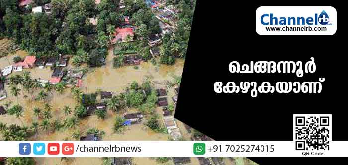 You are currently viewing ചെങ്ങന്നൂര്‍ കേഴുകയാണ്; ശുദ്ധജലത്തിനും ഭക്ഷണത്തിനുമായി