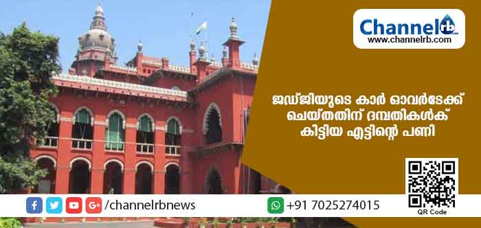 You are currently viewing ഹൈക്കോടതി ജഡ്ജിയുടെ കാര്‍ ഓവര്‍ടേക്ക് ചെയ്തതിന് ദമ്പതികള്‍ക് കിട്ടിയത് എട്ടിന്റെ പണി