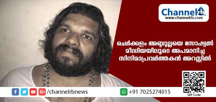 You are currently viewing അന്തരിച്ച മുസ്ലീംലീഗ് നേതാവും മുന്‍മന്ത്രിയുമായ ചെര്‍ക്കളം അബ്ദുല്ലയെ സോഷ്യല്‍ മീഡിയയിലൂടെ അപമാനിച്ച സിനിമാപ്രവര്‍ത്തകനെ അറസ്റ്റുചെയ്ത് വിട്ടയച്ചു
