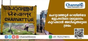 Read more about the article ചെറുവത്തൂര്‍ റെയില്‍വേ സ്റ്റേഷനിലെ വരുമാനം കുറക്കാന്‍ അധികൃതരുടെ ശ്രമം; സീസണ്‍ ടിക്കറ്റെടുക്കുന്നതിന് നിയന്ത്രണം