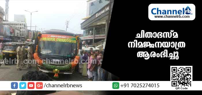 You are currently viewing എ.ബി. വാജ്പേയിയുടെ ചിതാഭസ്മ നിമജ്ജനയാത്ര കാസര്‍കോടുനിന്ന് ആരംഭിച്ചു