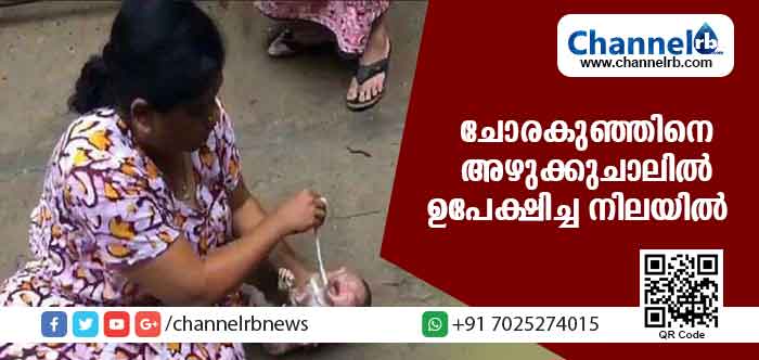 You are currently viewing ജനിച്ച് മണിക്കൂറുകള്‍ മാത്രം പ്രായമുള്ള കുഞ്ഞിനെ അഴുക്കു ചാലില്‍ ഉപേക്ഷിച്ച നിലയില്‍