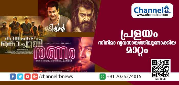 You are currently viewing പ്രളയം; സിനിമാ വ്യവസായത്തിലുണ്ടാക്കിയ മാറ്റം
