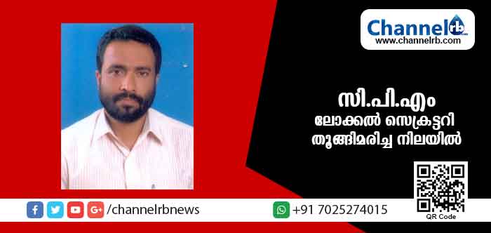 You are currently viewing ബേഡകത്തെ സി.പി.എം ലോക്കല്‍ സെക്രട്ടറി തൂങ്ങിമരിച്ച നിലയില്‍; പോലിസ് അന്വേഷണം തുടങ്ങി