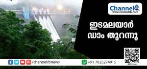 Read more about the article ഇടമലയാര്‍ അണക്കെട്ടിൻ്റെ ഷട്ടറുകള്‍ തുറന്നു