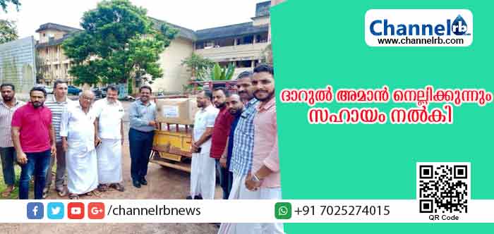 You are currently viewing ദാറുല്‍ അമാന്‍ നെല്ലിക്കുന്നും പ്രളയ ദുരിതാശ്വാസ ഫണ്ടിലേക്ക് സഹായം നല്‍കി