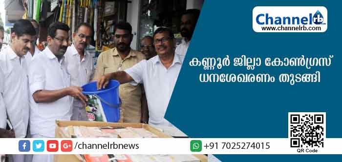 You are currently viewing പ്രളയക്കെടുതി നേരിടാന്‍ കണ്ണൂര്‍ ജില്ലാ കോണ്‍ഗ്രസ് നേതൃത്വത്തില്‍ ദുരിതാശ്വാസ ഫണ്ട് ശേഖരണം തുടങ്ങി