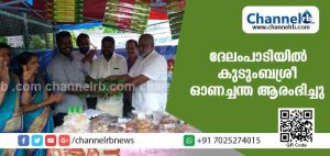 Read more about the article ദേലംപാടി ഗ്രാമ പഞ്ചായത്തില്‍ കുടുംബശ്രീ ഓണച്ചന്ത ആരംഭിച്ചു