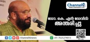 Read more about the article മനശാസ്ത്ര വിദഗ്ധന്‍ ഡോ. കെ എസ് ഡേവിഡ് അന്തരിച്ചു