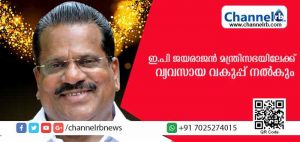 Read more about the article ഇ.പി.ജയരാജന്‍ വീണ്ടും മന്ത്രിസഭയിലേക്ക്; വ്യവസായ വകുപ്പ് മന്ത്രിയായി ചൊവ്വാഴ്ച സത്യപ്രതിജ്ഞ ചെയ്ത് സ്ഥാനമേല്‍ക്കും