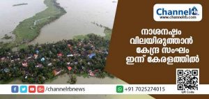 Read more about the article കേരളത്തിലെ പ്രളയക്കെടുതി നാശനഷ്ടം വിലയിരുത്താന്‍ കേന്ദ്ര സംഘം ഇന്നെത്തും