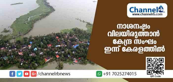 You are currently viewing കേരളത്തിലെ പ്രളയക്കെടുതി നാശനഷ്ടം വിലയിരുത്താന്‍ കേന്ദ്ര സംഘം ഇന്നെത്തും