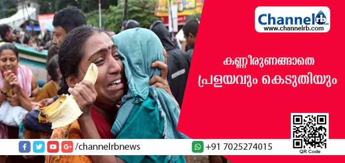 Read more about the article കണ്ണീരുണങ്ങാതെ പ്രളയവും കെടുതിയും; പുനരധിവാസ പ്രവര്‍ത്തനങ്ങളില്‍ കേരളജനത ഒട്ടാകെ പങ്കാളികളാകുന്നു