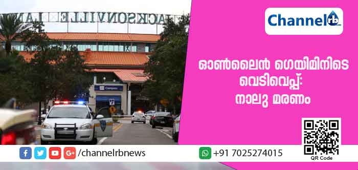 You are currently viewing അമേരിക്കയില്‍ ഓണ്‍ലൈന്‍ ഗെയിം മല്‍സരത്തിനിടെ വെടിവെപ്പ്: നാലു മരണം