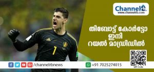 Read more about the article ബെല്‍ജിയം സൂപ്പര്‍ ഗോള്‍ കീപ്പറും ഗോള്‍ഡന്‍ ഗ്ലൗ ഉടമയുമായ തിബോട്ട് കോര്‍ട്ടോ ഇനി റയല്‍ മാഡ്രിഡില്‍
