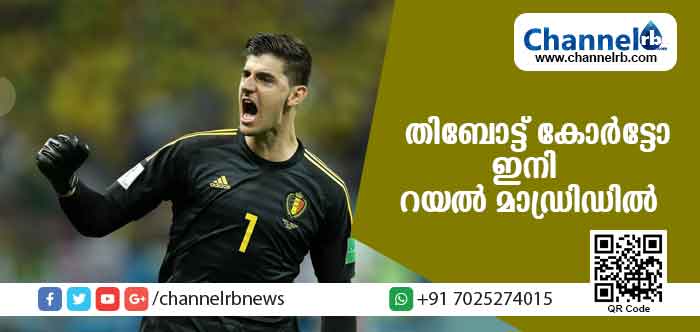 You are currently viewing ബെല്‍ജിയം സൂപ്പര്‍ ഗോള്‍ കീപ്പറും ഗോള്‍ഡന്‍ ഗ്ലൗ ഉടമയുമായ തിബോട്ട് കോര്‍ട്ടോ ഇനി റയല്‍ മാഡ്രിഡില്‍