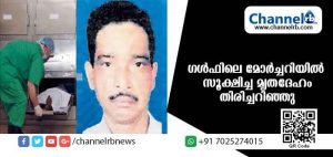 Read more about the article രണ്ടര വര്‍ഷം മുമ്പ് ഗള്‍ഫില്‍ മരണപ്പെട്ട് മോര്‍ച്ചറിയില്‍ സൂക്ഷിച്ചുവരികയായിരുന്ന കാസര്‍കോട് സ്വദേശിയുടെ മൃതദേഹം തിരിച്ചറിഞ്ഞു; തിരിച്ചറിയാന്‍ വൈകാനിടയായത് വ്യാജ പാസ്‌പോര്‍ട്ട്