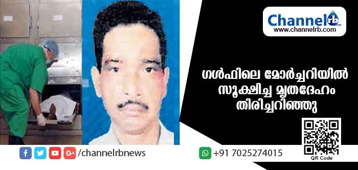 You are currently viewing രണ്ടര വര്‍ഷം മുമ്പ് ഗള്‍ഫില്‍ മരണപ്പെട്ട് മോര്‍ച്ചറിയില്‍ സൂക്ഷിച്ചുവരികയായിരുന്ന കാസര്‍കോട് സ്വദേശിയുടെ മൃതദേഹം തിരിച്ചറിഞ്ഞു; തിരിച്ചറിയാന്‍ വൈകാനിടയായത് വ്യാജ പാസ്‌പോര്‍ട്ട്