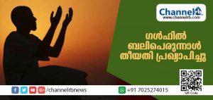 Read more about the article ഒമാന്‍ ഒഴികെയുള്ള ഗള്‍ഫ് രാജ്യങ്ങളില്‍ ബലിപെരുന്നാള്‍ തീയതി പ്രഖ്യാപിച്ചു