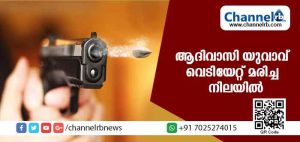 Read more about the article വയനാട്ടില്‍ ആദിവാസി യുവാവ് വെടിയേറ്റ് മരിച്ചു