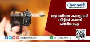 Read more about the article പ്രണയം നിരസിച്ചു: കാമുകന്‍ യുവതിയെ വീട്ടില്‍ കയറി വെടിവെച്ചു