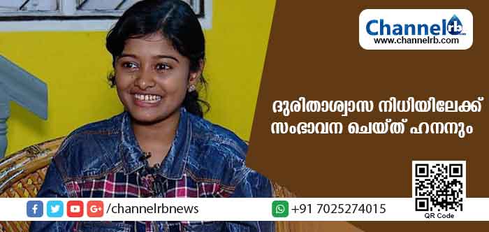 Read more about the article മുഖ്യമന്ത്രിയുടെ ദുരിതാശ്വാസ നിധിയിലേക്ക് സംഭാവന ചെയ്ത് ഹനാന്‍